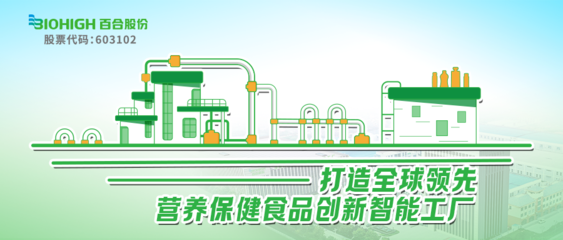 威海百合生物技術(shù)股份 營(yíng)養(yǎng)保健食品數(shù)字化智能工廠引領(lǐng)產(chǎn)業(yè)升級(jí)